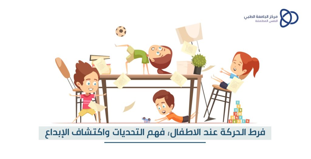 فرط الحركة عند الاطفال