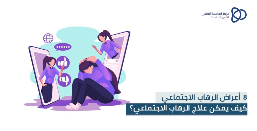 اعراض الرهاب الاجتماعي؛ كيف يمكن علاج الرهاب الاجتماعي