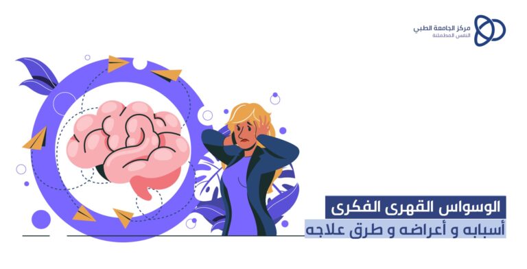 الوسواس القهري الفكري؛ أسبابه وأعراضه وطرق علاجه