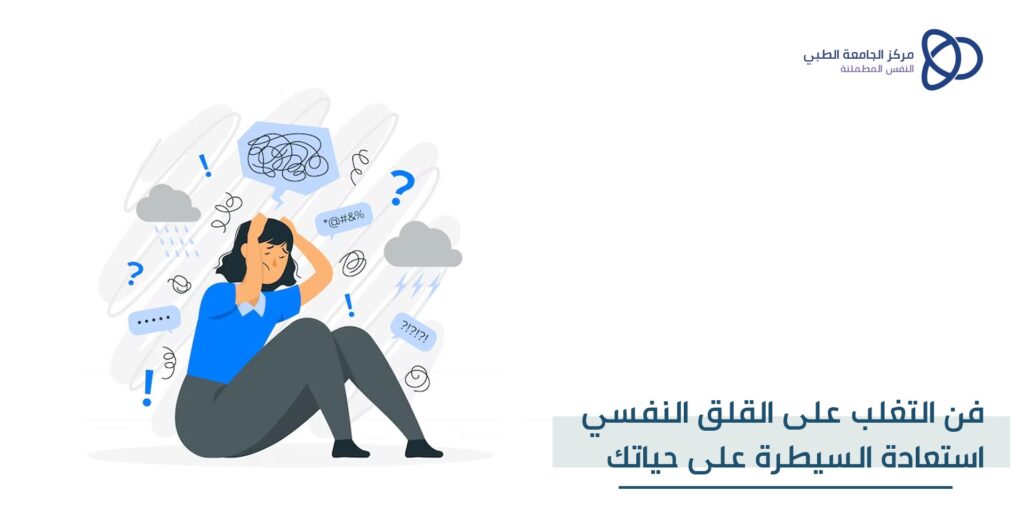 القلق النفسي