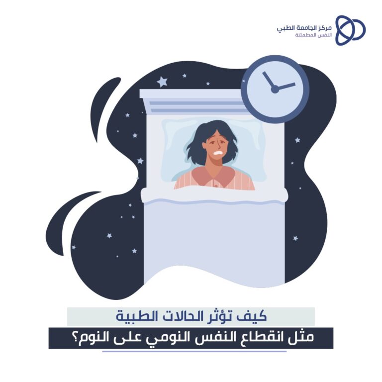 كيف-تؤثر-الحالات-الطبية-مثل-انقطاع-النفس-النومي-على-النوم