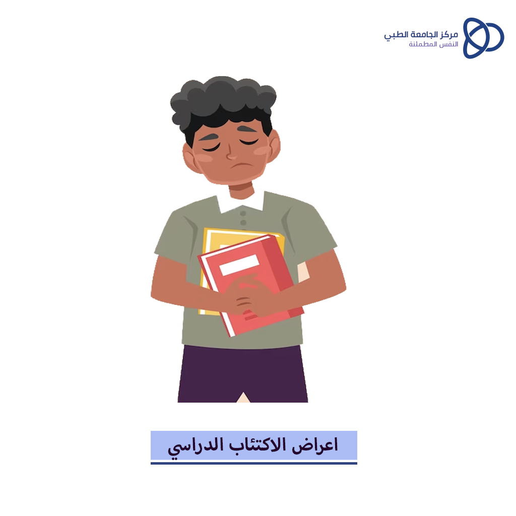 الاكتئاب الدراسي