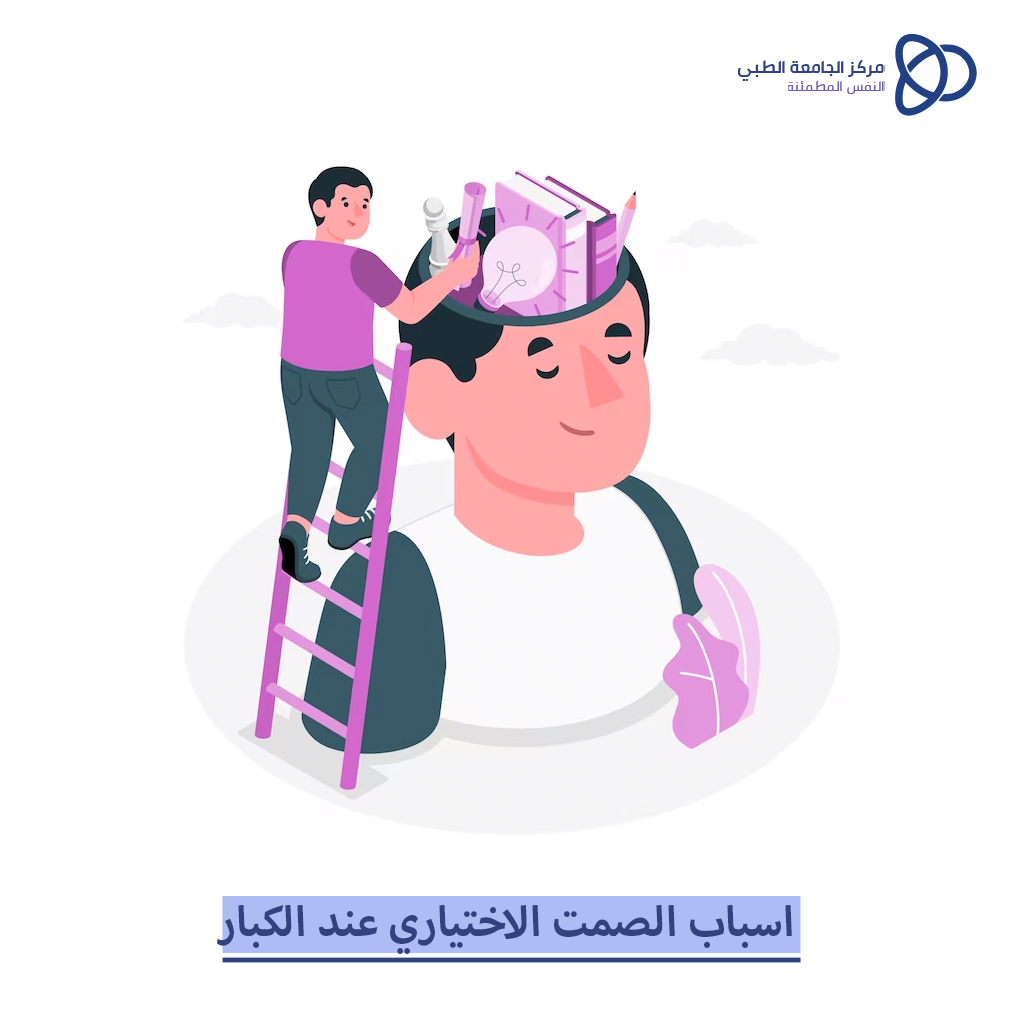 اسباب الصمت الاختياري عند الكبار