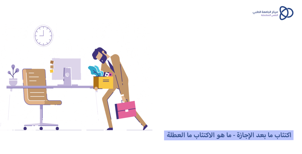 اكتئاب ما بعد الإجازة