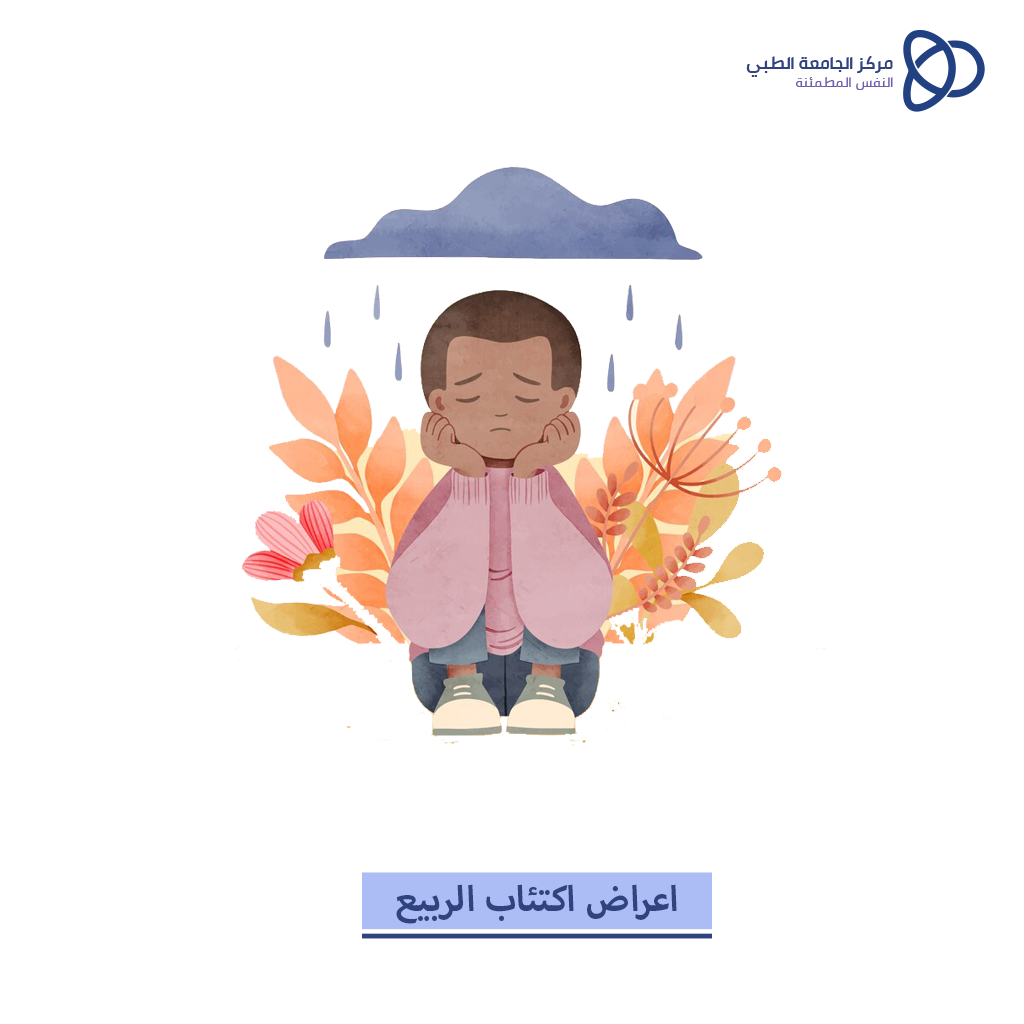 اعراض اكتئاب الربيع